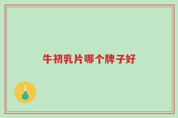 牛初乳片哪个牌子好-第1张图片-超越 牛初乳片哪个牌子好-第1张图片-超越