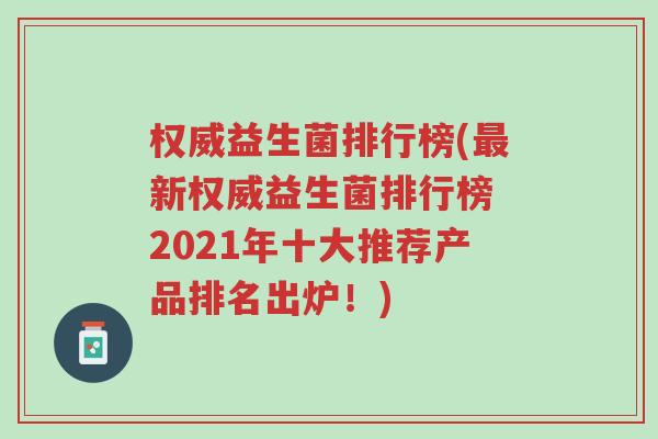 权威益生菌排行榜(最新权威益生菌排行榜 2021年十大推荐产品排名出炉!)-第1张图片-超越 权威益生菌排行榜(最新权威益生菌排行榜 2021年十大推荐产品排名出炉!)-第1张图片-超越