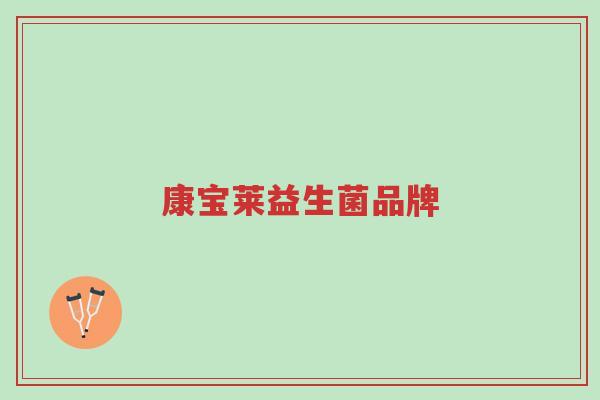 康宝莱益生菌品牌-第1张图片-超越 康宝莱益生菌品牌-第1张图片-超越