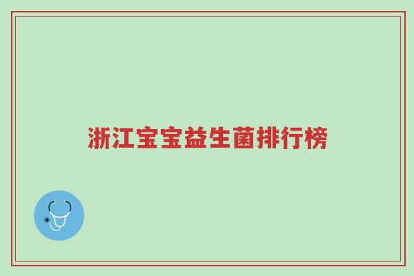 浙江宝宝益生菌排行榜-第1张图片-超越 浙江宝宝益生菌排行榜-第1张图片-超越