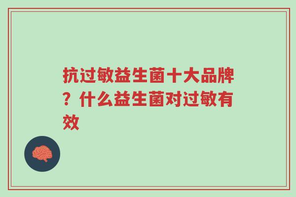 抗过敏益生菌十大品牌?什么益生菌对过敏有效-第1张图片-超越 抗过敏益生菌十大品牌?什么益生菌对过敏有效-第1张图片-超越