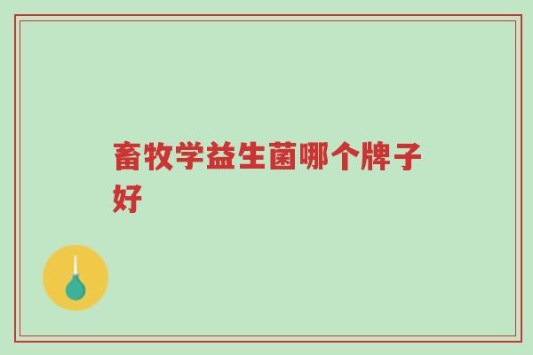畜牧学益生菌哪个牌子好-第1张图片-超越 畜牧学益生菌哪个牌子好-第1张图片-超越