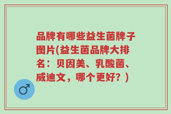 品牌有哪些益生菌牌子图片(益生菌品牌大排名)-第2张图片-超越 品牌有哪些益生菌牌子图片(益生菌品牌大排名)-第2张图片-超越