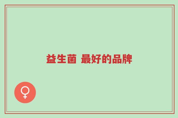 益生菌 最好的品牌-第1张图片-超越 益生菌 最好的品牌-第1张图片-超越