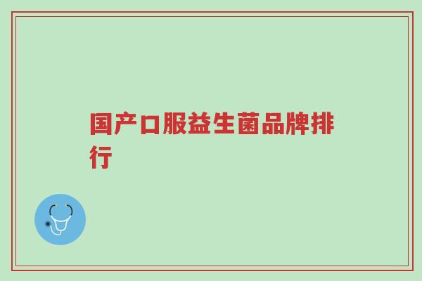 国产口服益生菌品牌排行-第1张图片-超越 国产口服益生菌品牌排行-第1张图片-超越