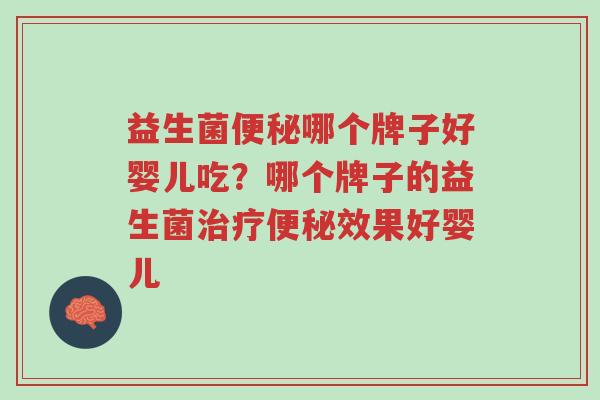 益生菌便秘哪个牌子好婴儿吃?哪个牌子的益生菌治疗便秘效果好婴儿-第1张图片-超越 益生菌便秘哪个牌子好婴儿吃?哪个牌子的益生菌治疗便秘效果好婴儿-第1张图片-超越