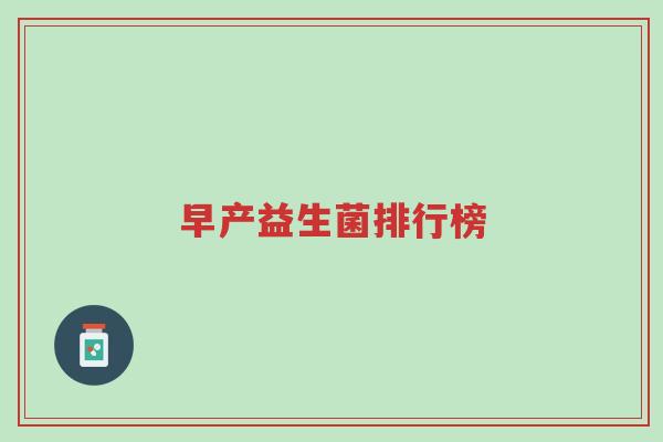 早产益生菌排行榜-第1张图片-超越 早产益生菌排行榜-第1张图片-超越