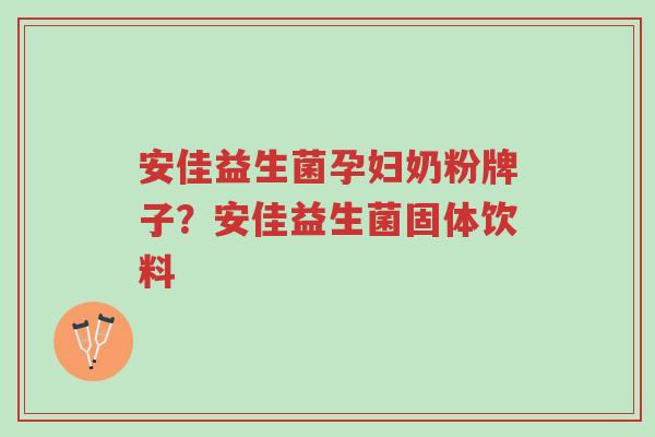 安佳益生菌孕妇奶粉牌子?安佳益生菌固体饮料-第1张图片-超越 安佳益生菌孕妇奶粉牌子?安佳益生菌固体饮料-第1张图片-超越