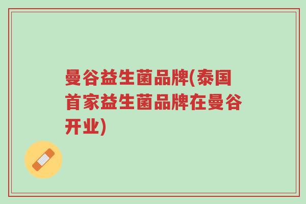 曼谷益生菌品牌(泰国首家益生菌品牌在曼谷开业)-第1张图片-超越