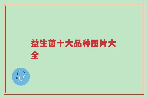 益生菌十大品种图片大全-第1张图片-超越 益生菌十大品种图片大全-第1张图片-超越