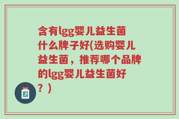 含有lgg婴儿益生菌什么牌子好(选购婴儿益生菌，推荐哪个品牌的lgg婴儿益生菌好？)-第1张图片-超越