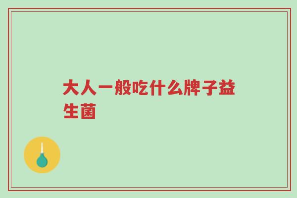 大人一般吃什么牌子益生菌-第1张图片-超越