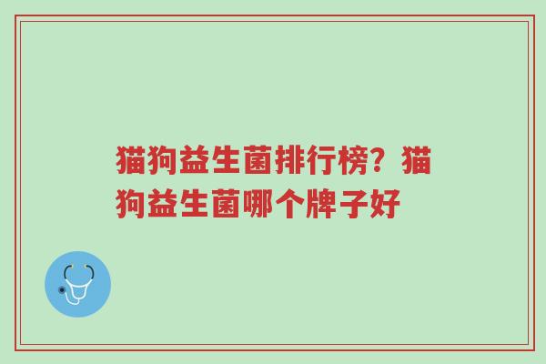 猫狗益生菌排行榜？猫狗益生菌哪个牌子好-第1张图片-超越