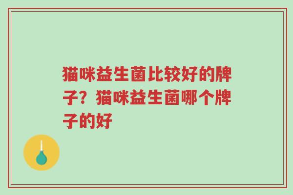 猫咪益生菌比较好的牌子?猫咪益生菌哪个牌子的好-第1张图片-超越 猫咪益生菌比较好的牌子?猫咪益生菌哪个牌子的好-第1张图片-超越