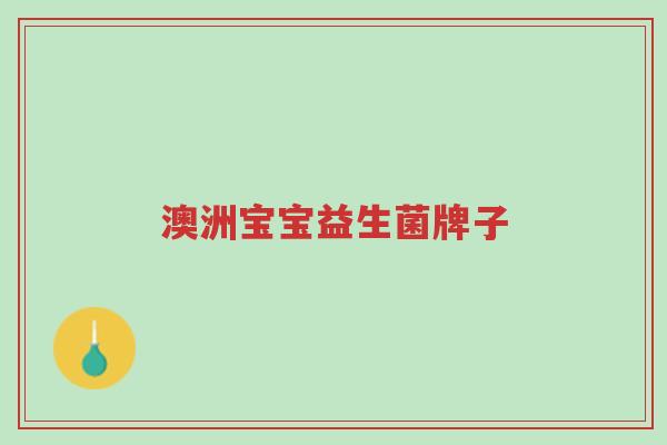 澳洲宝宝益生菌牌子-第1张图片-超越