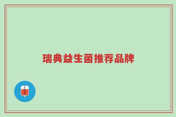 瑞典益生菌推荐品牌-第1张图片-超越 瑞典益生菌推荐品牌-第1张图片-超越