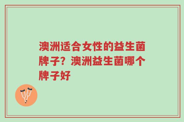 澳洲适合女性的益生菌牌子?澳洲益生菌哪个牌子好-第1张图片-超越 澳洲适合女性的益生菌牌子?澳洲益生菌哪个牌子好-第1张图片-超越