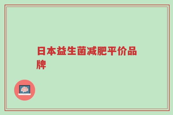 日本益生菌减肥平价品牌-第1张图片-超越 日本益生菌减肥平价品牌-第1张图片-超越