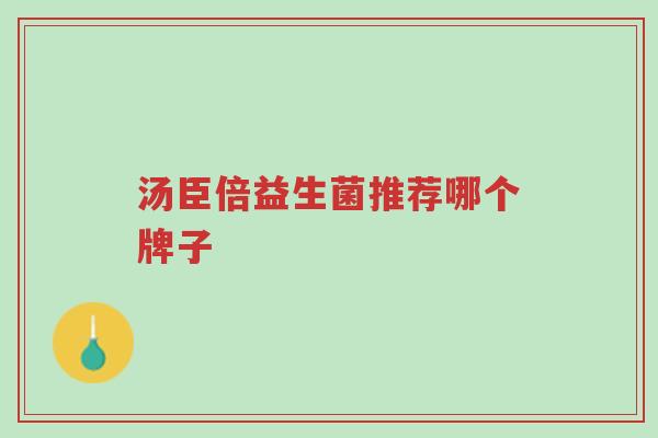 汤臣倍益生菌推荐哪个牌子-第1张图片-超越 汤臣倍益生菌推荐哪个牌子-第1张图片-超越