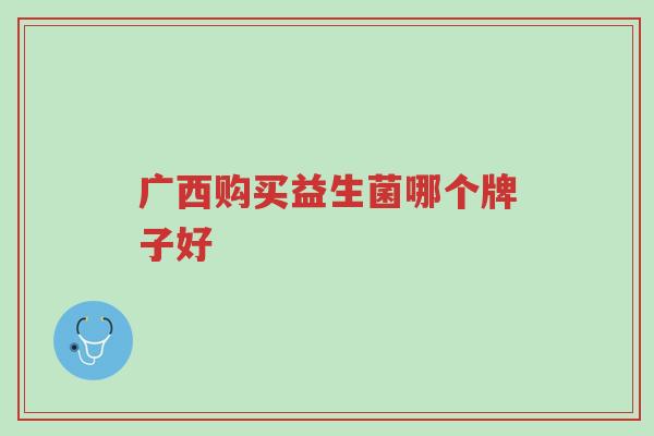广西购买益生菌哪个牌子好-第1张图片-超越 广西购买益生菌哪个牌子好-第1张图片-超越