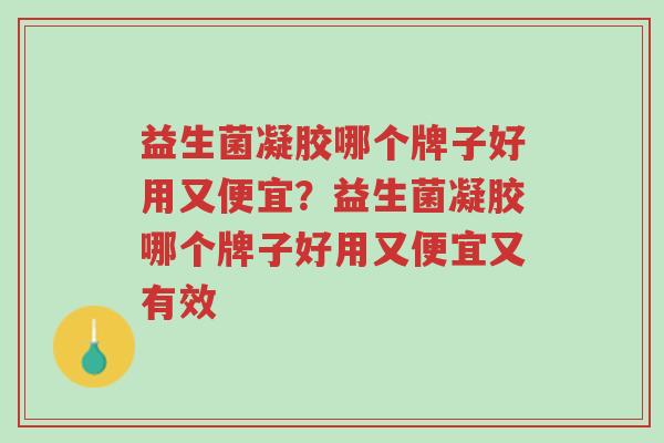 益生菌凝胶哪个牌子好用又便宜？益生菌凝胶哪个牌子好用又便宜又有效-第1张图片-超越