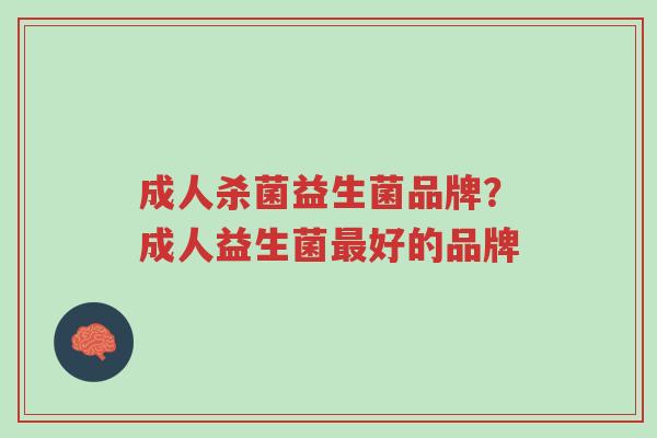 成人杀菌益生菌品牌?成人益生菌最好的品牌-第1张图片-超越 成人杀菌益生菌品牌?成人益生菌最好的品牌-第1张图片-超越