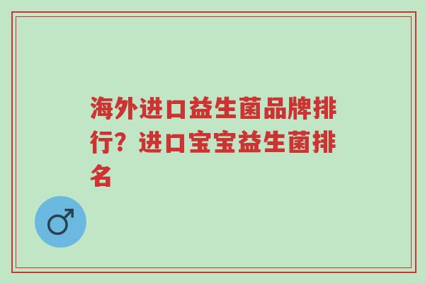 海外进口益生菌品牌排行?进口宝宝益生菌排名-第1张图片-超越 海外进口益生菌品牌排行?进口宝宝益生菌排名-第1张图片-超越