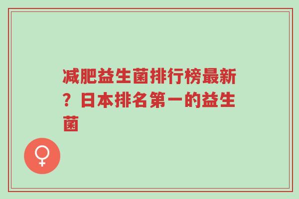 减肥益生菌排行榜最新?日本排名第一的益生菌-第1张图片-超越 减肥益生菌排行榜最新?日本排名第一的益生菌-第1张图片-超越