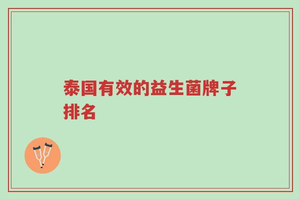 泰国有效的益生菌牌子排名-第1张图片-超越 泰国有效的益生菌牌子排名-第1张图片-超越