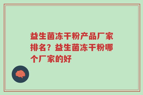 益生菌冻干粉产品厂家排名？益生菌冻干粉哪个厂家的好-第1张图片-超越
