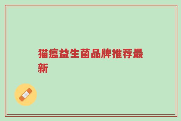 猫瘟益生菌品牌推荐最新-第1张图片-超越
