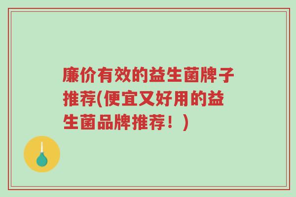廉价有效的益生菌牌子推荐(便宜又好用的益生菌品牌推荐!)-第1张图片-超越 廉价有效的益生菌牌子推荐(便宜又好用的益生菌品牌推荐!)-第1张图片-超越