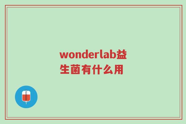 wonderlab益生菌有什么用-第1张图片-超越