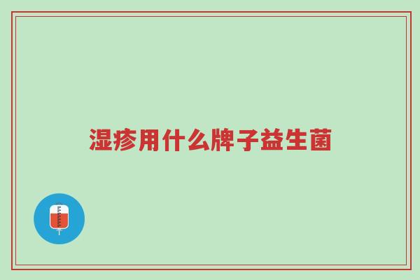湿疹用什么牌子益生菌-第1张图片-超越