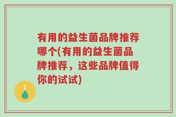 有用的益生菌品牌推荐哪个(有用的益生菌品牌推荐,这些品牌值得你的试试)-第1张图片-超越 有用的益生菌品牌推荐哪个(有用的益生菌品牌推荐,这些品牌值得你的试试)-第1张图片-超越