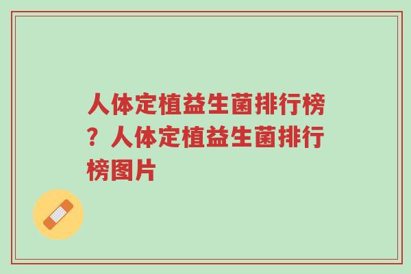 人体定植益生菌排行榜?人体定植益生菌排行榜图片-第1张图片-超越 人体定植益生菌排行榜?人体定植益生菌排行榜图片-第1张图片-超越