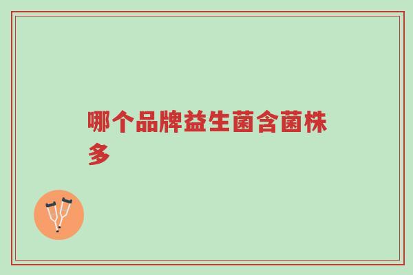 哪个品牌益生菌含菌株多-第1张图片-超越 哪个品牌益生菌含菌株多-第1张图片-超越
