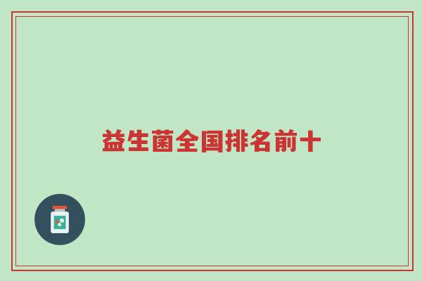 益生菌全国排名前十-第1张图片-超越 益生菌全国排名前十-第1张图片-超越