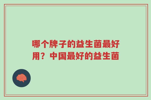 哪个牌子的益生菌最好用?中国最好的益生菌-第1张图片-超越 哪个牌子的益生菌最好用?中国最好的益生菌-第1张图片-超越