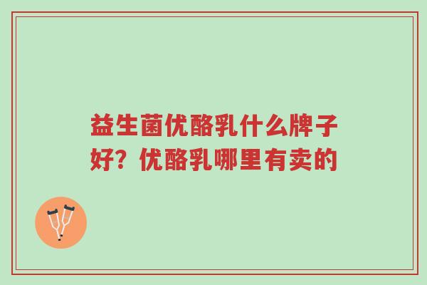 益生菌优酪乳什么牌子好?优酪乳哪里有卖的-第1张图片-超越 益生菌优酪乳什么牌子好?优酪乳哪里有卖的-第1张图片-超越