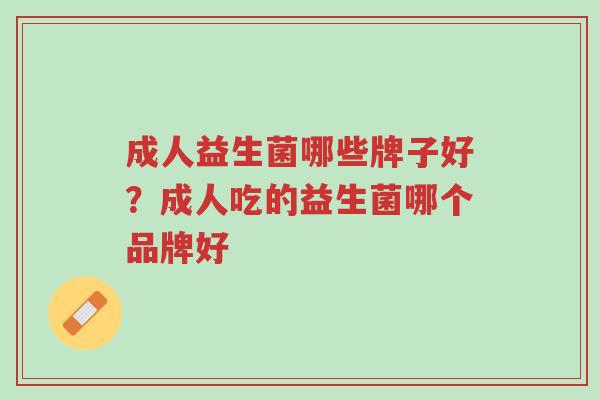 成人益生菌哪些牌子好?成人吃的益生菌哪个品牌好-第1张图片-超越 成人益生菌哪些牌子好?成人吃的益生菌哪个品牌好-第1张图片-超越