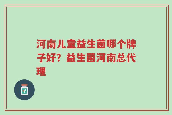河南儿童益生菌哪个牌子好?益生菌河南总代理-第1张图片-超越 河南儿童益生菌哪个牌子好?益生菌河南总代理-第1张图片-超越