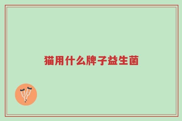 猫用什么牌子益生菌-第1张图片-超越 猫用什么牌子益生菌-第1张图片-超越