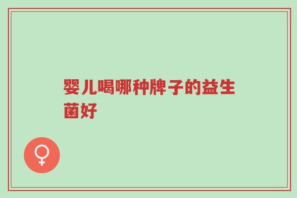 婴儿喝哪种牌子的益生菌好-第1张图片-超越 婴儿喝哪种牌子的益生菌好-第1张图片-超越