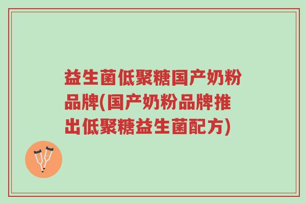 益生菌低聚糖国产奶粉品牌(国产奶粉品牌推出低聚糖益生菌配方)-第1张图片-超越 益生菌低聚糖国产奶粉品牌(国产奶粉品牌推出低聚糖益生菌配方)-第1张图片-超越