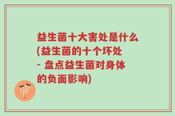 益生菌十大害处是什么(益生菌的十个坏处 - 盘点益生菌对身体的负面影响)-第1张图片-超越 益生菌十大害处是什么(益生菌的十个坏处 - 盘点益生菌对身体的负面影响)-第1张图片-超越