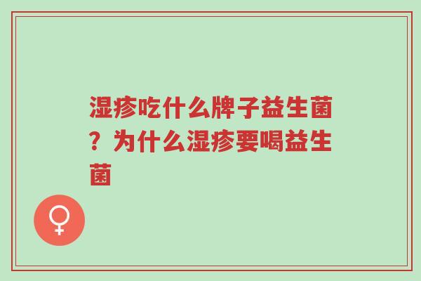 湿疹吃什么牌子益生菌?为什么湿疹要喝益生菌-第1张图片-超越 湿疹吃什么牌子益生菌?为什么湿疹要喝益生菌-第1张图片-超越
