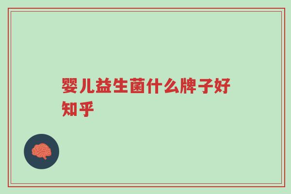 婴儿益生菌什么牌子好知乎-第1张图片-超越 婴儿益生菌什么牌子好知乎-第1张图片-超越