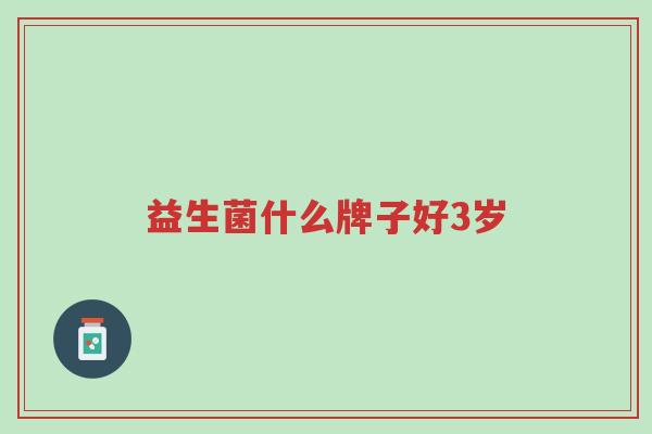 益生菌什么牌子好3岁-第1张图片-超越 益生菌什么牌子好3岁-第1张图片-超越