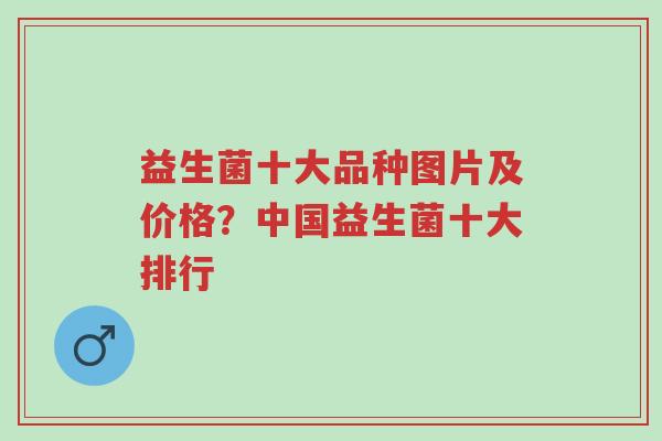 益生菌十大品种图片及价格?中国益生菌十大排行-第1张图片-超越 益生菌十大品种图片及价格?中国益生菌十大排行-第1张图片-超越